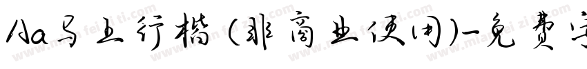 Aa马上行楷 (非商业使用)字体转换